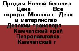 Продам Новый беговел  › Цена ­ 1 000 - Все города, Москва г. Дети и материнство » Детский транспорт   . Камчатский край,Петропавловск-Камчатский г.
